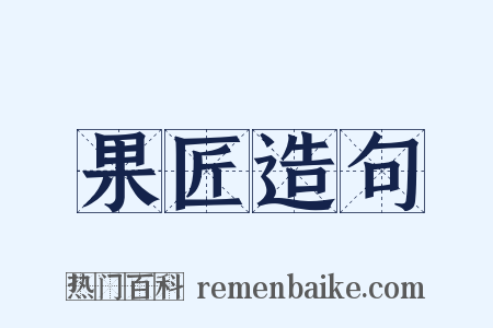 果匠造句是什么意思的图片